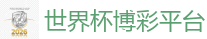 世界杯博彩平台_2026 FIFA 世界杯(买球)官方中文站